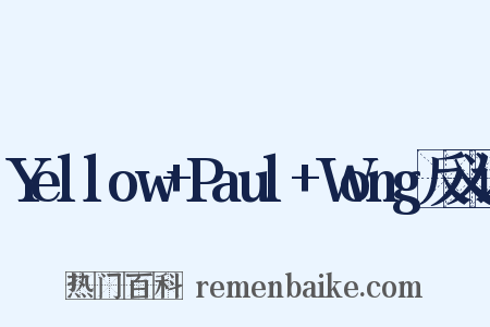 Yellow+Paul+Wong反义词是什么意思的图片